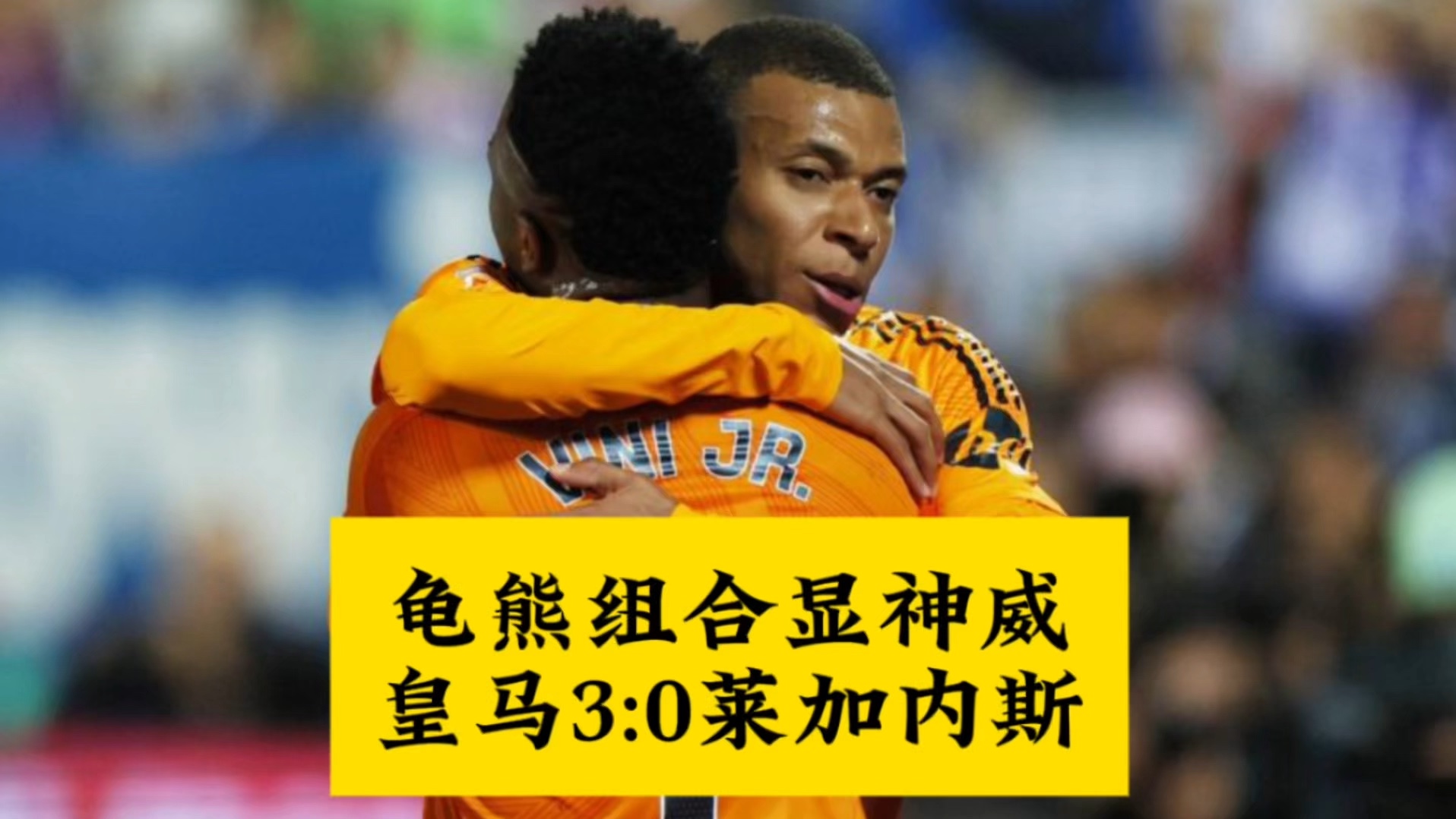 莱加内斯主场取胜，豪取三分