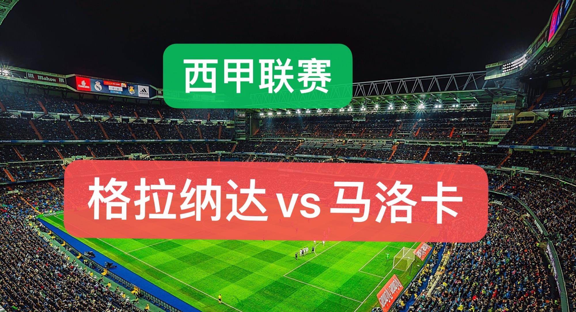 格拉纳达主场大获全胜：实力确实不俗的简单介绍