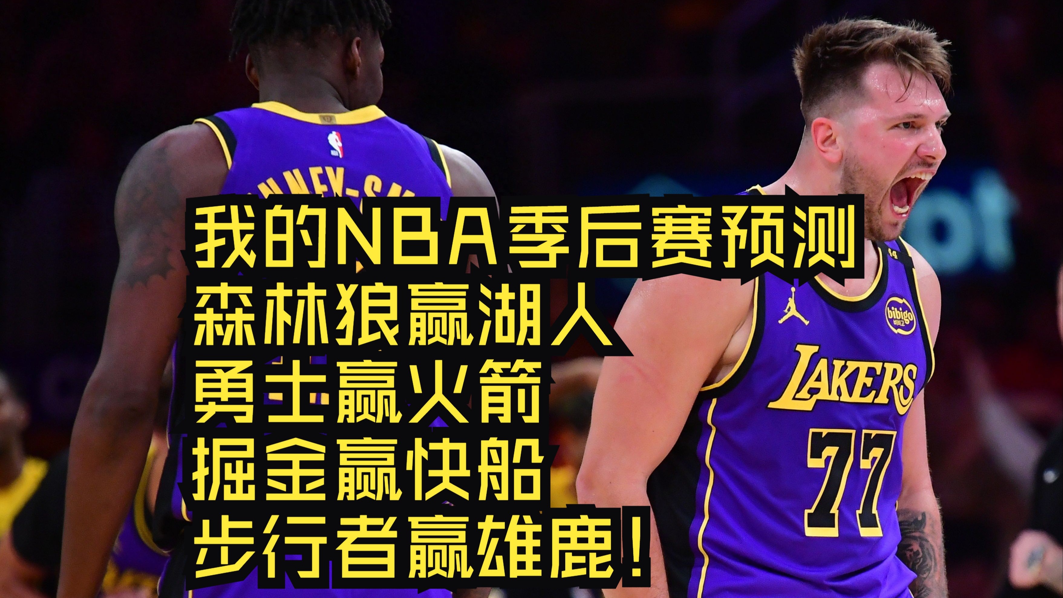 关于火箭战胜快船晋级西决，雄鹿连胜进入东决的信息