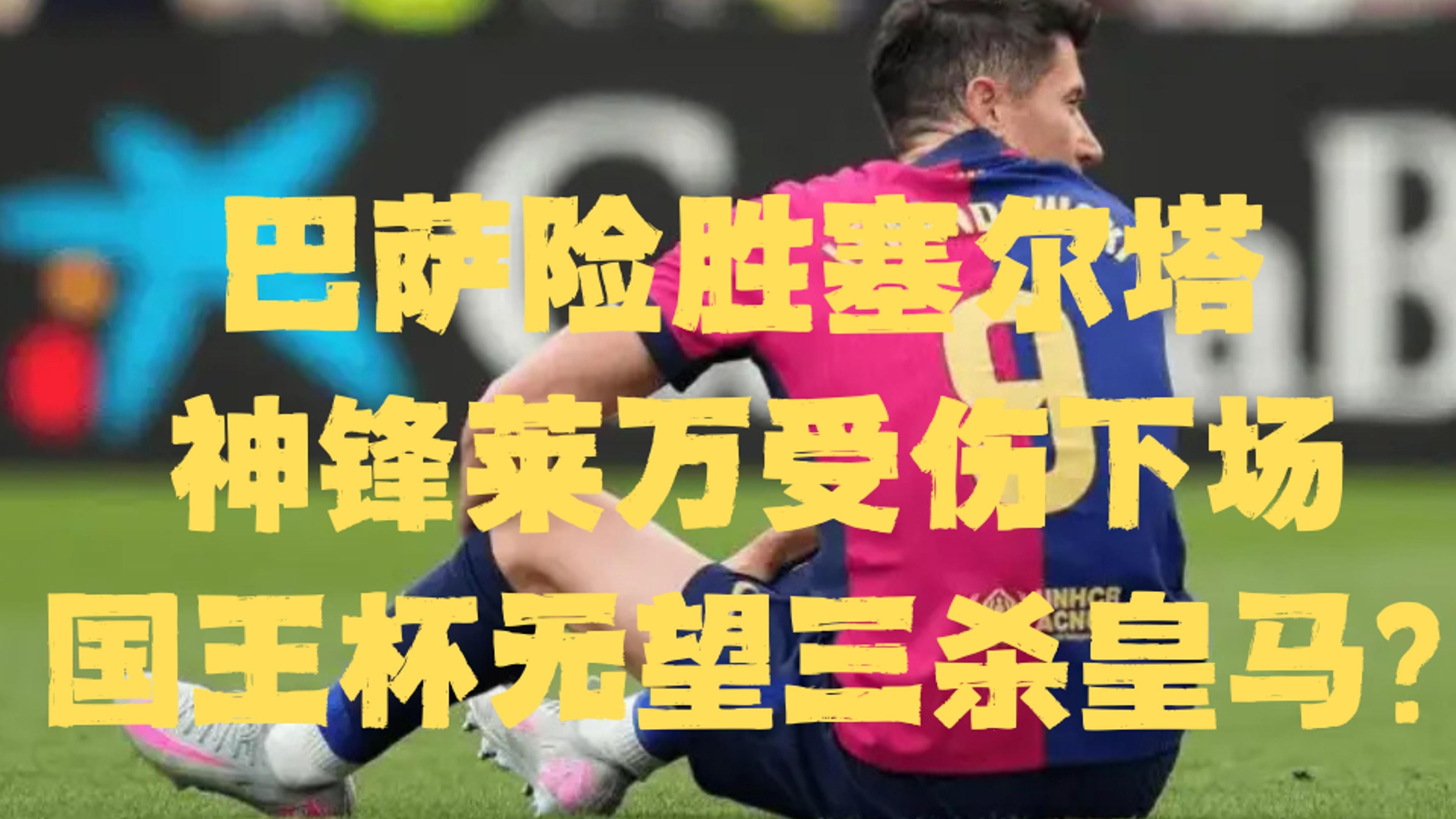 华银主力受伤，皇家比利亚雷亚尔难敌劲敌