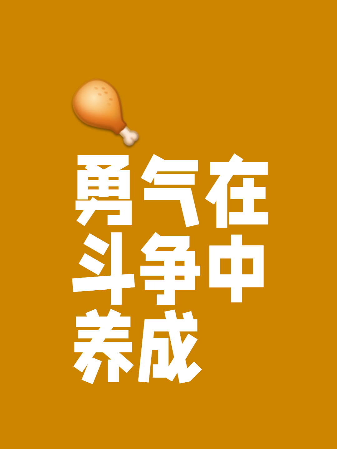 意志坚定不可动摇，球队斗志昂扬备战的简单介绍