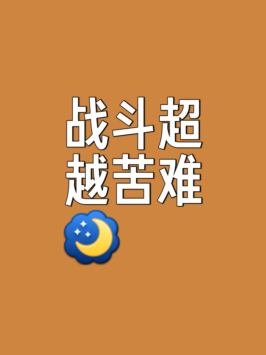 意志坚定不可动摇，球队斗志昂扬备战的简单介绍