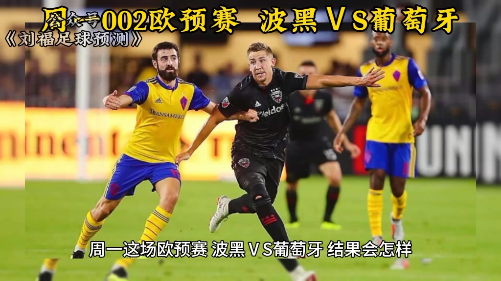 波黑对阵克罗地亚，欧预赛决胜局势的简单介绍