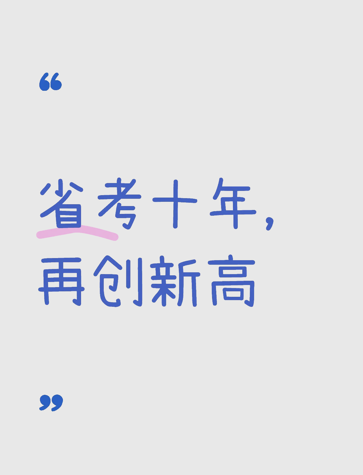 挑战自我，冲刺新高，锐意进取欲跻巅峰