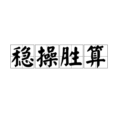 关于尤文图斯稳操胜券，取得胜利的信息