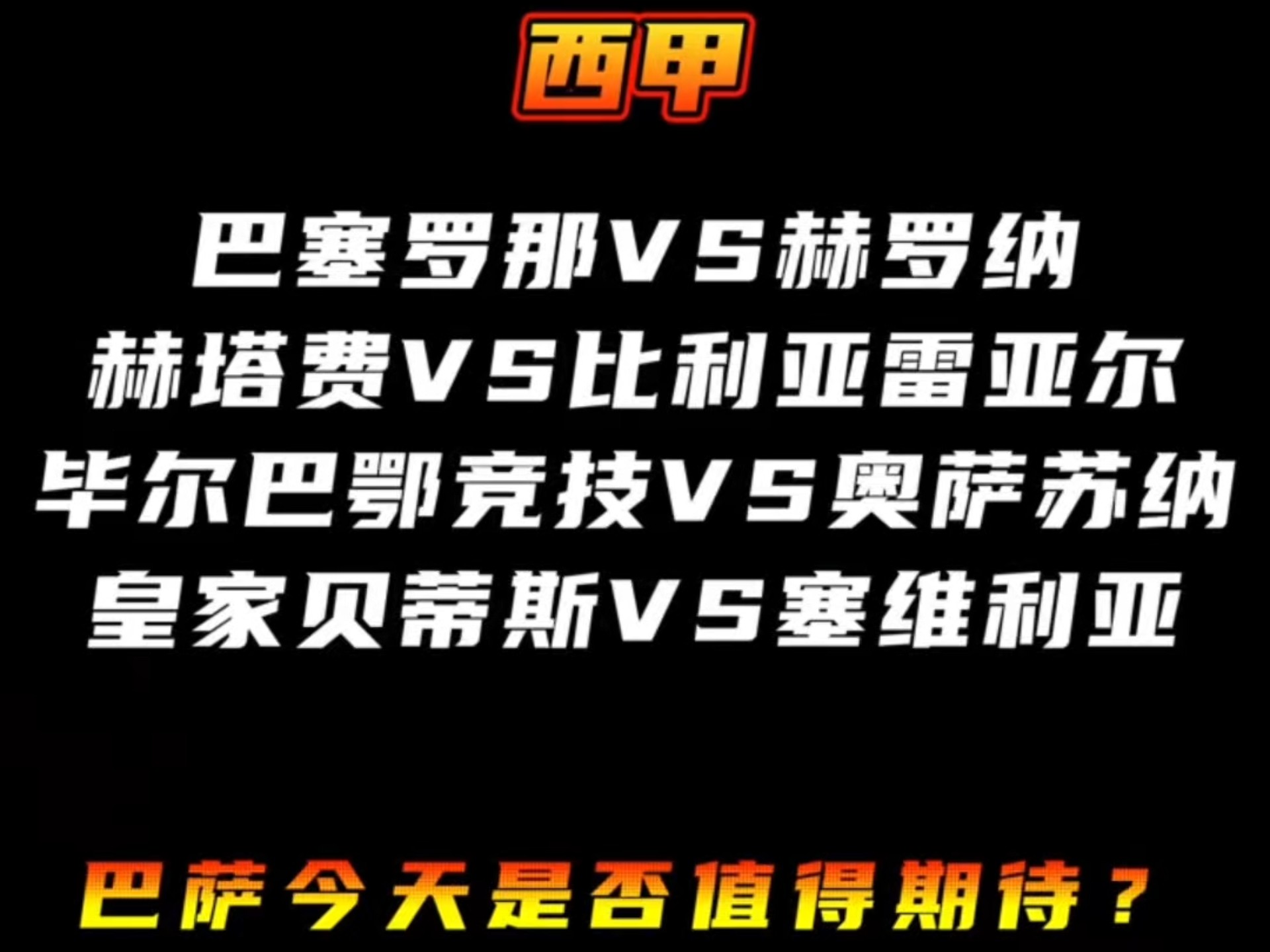 赫塔费客场逼平贝蒂斯，积分榜冲前行的简单介绍