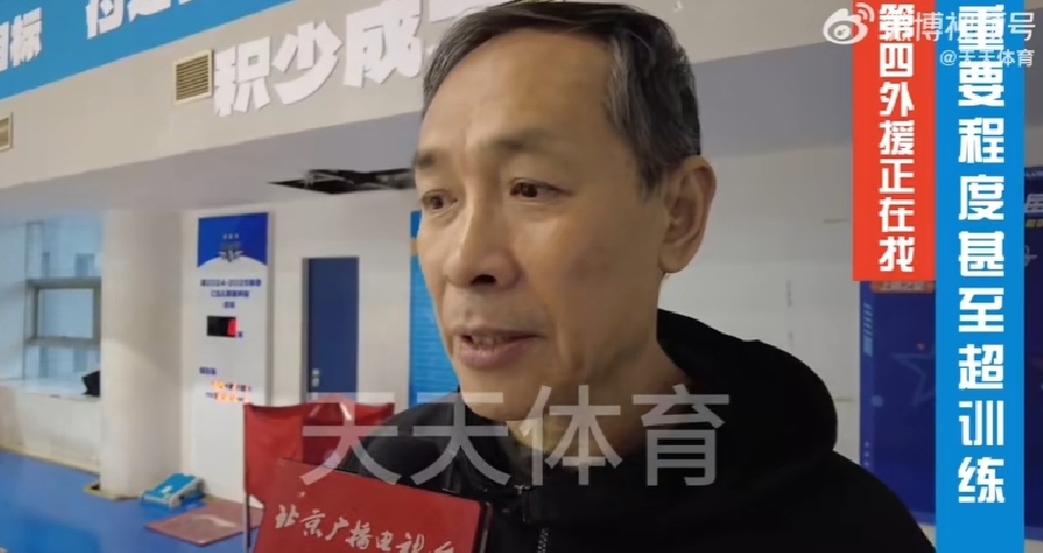 北京首钢主教练因言论受处罚