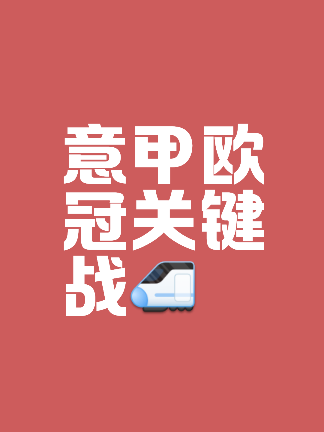 罗马绝杀赢得关键胜利，保持不败