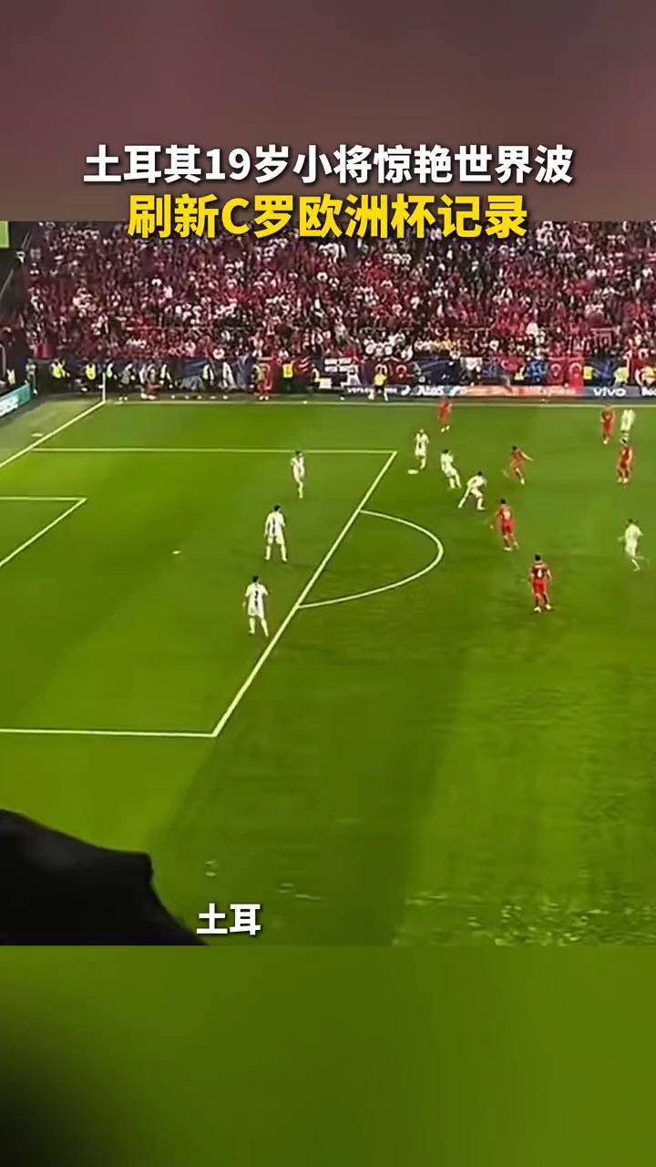 土耳其强势晋级，欧洲杯逆袭之路