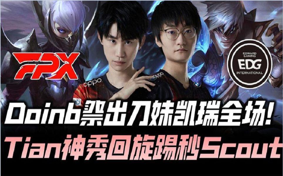 T1翻盘FPX，Scout开启传奇时刻宿命之战四强赛，留下经典瞬间