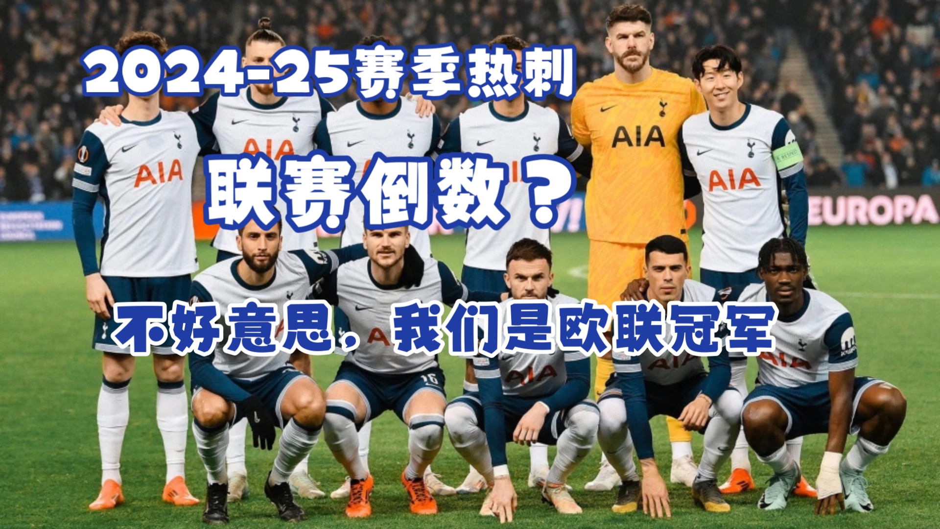 难破球队防线，托特纳姆热刺无力回天