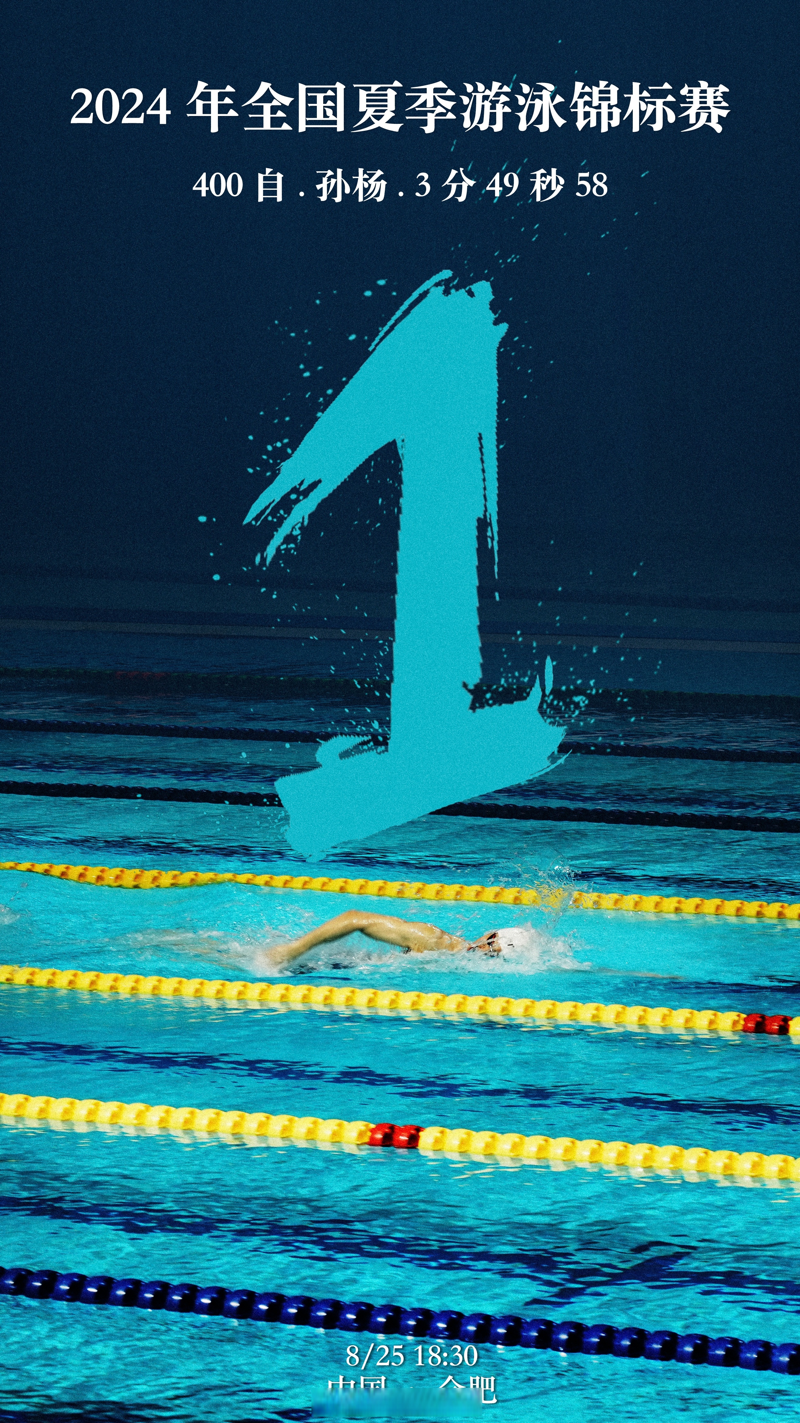 中国游泳选手实现逆袭，决战冠军角逐