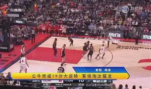 猛龙客场力克爵士，迎来四连胜